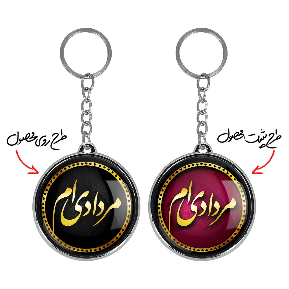 جاکلیدی خندالو طرح ماه مرداد مدل دوطرفه کد 22772289 -  - 2