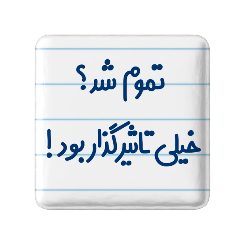 مگنت خندالو مدل تموم شد؟ خیلی تاثیرگذار بود! کد 6555