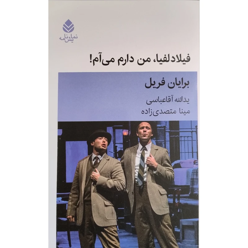کتاب فيلادلفيا ، من دارم مي آم! اثر برايان فريل نشر قطره