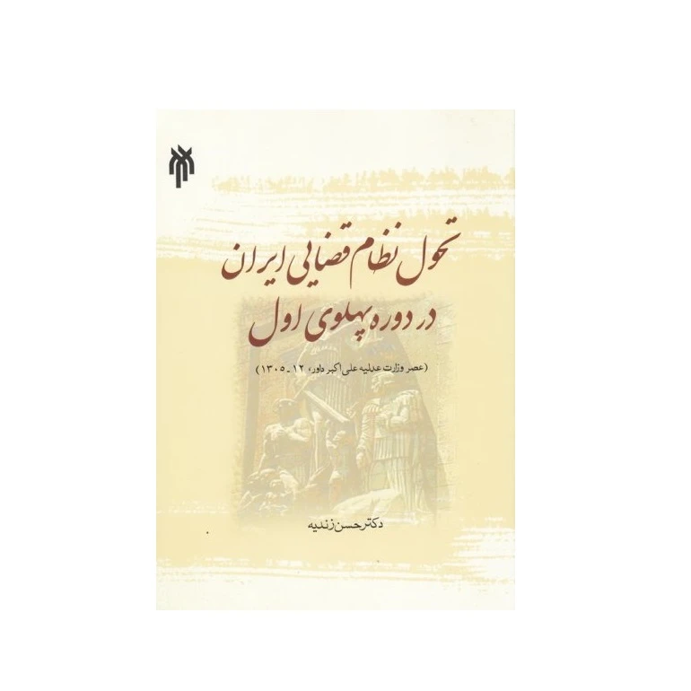 كتاب تحول نظام قضايي ايران در دوره پهلوي ايران اثر حسن زنديه انتشارات پژوهشگاه حوزه و دانشگاه