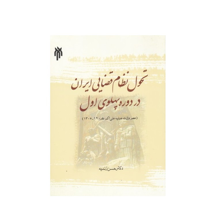 كتاب تحول نظام قضايي ايران در دوره پهلوي ايران اثر حسن زنديه انتشارات پژوهشگاه حوزه و دانشگاه