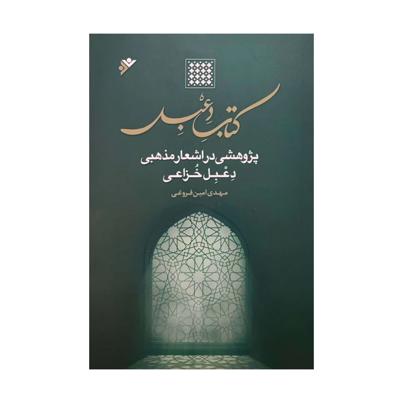 کتاب کتاب دعبل اثر مهدی امین فروغی انتشارات دفتر فرهنگ اسلامی 