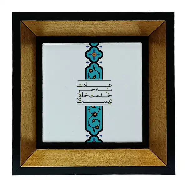تابلو کاشی طرح شعرگرافی سعدی مدل tkk63