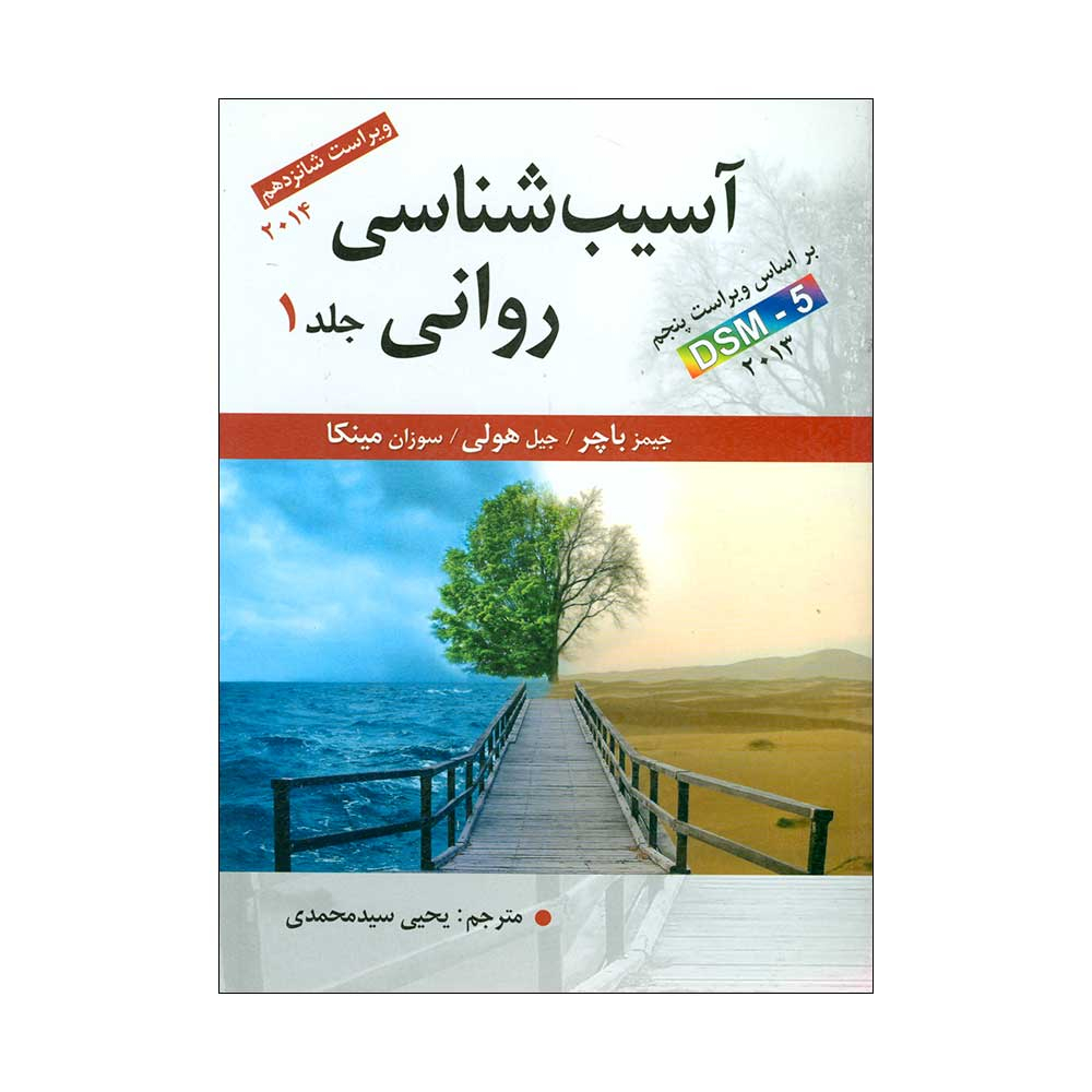 کتاب آسیب شناسی روانی اثر جمعی از نویسندگان انتشارات ارسباران جلد 1