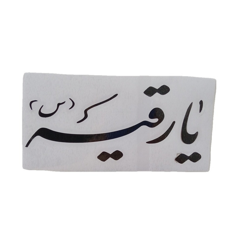 برچسب بدنه خودرو طرح یارقیه کد 1022