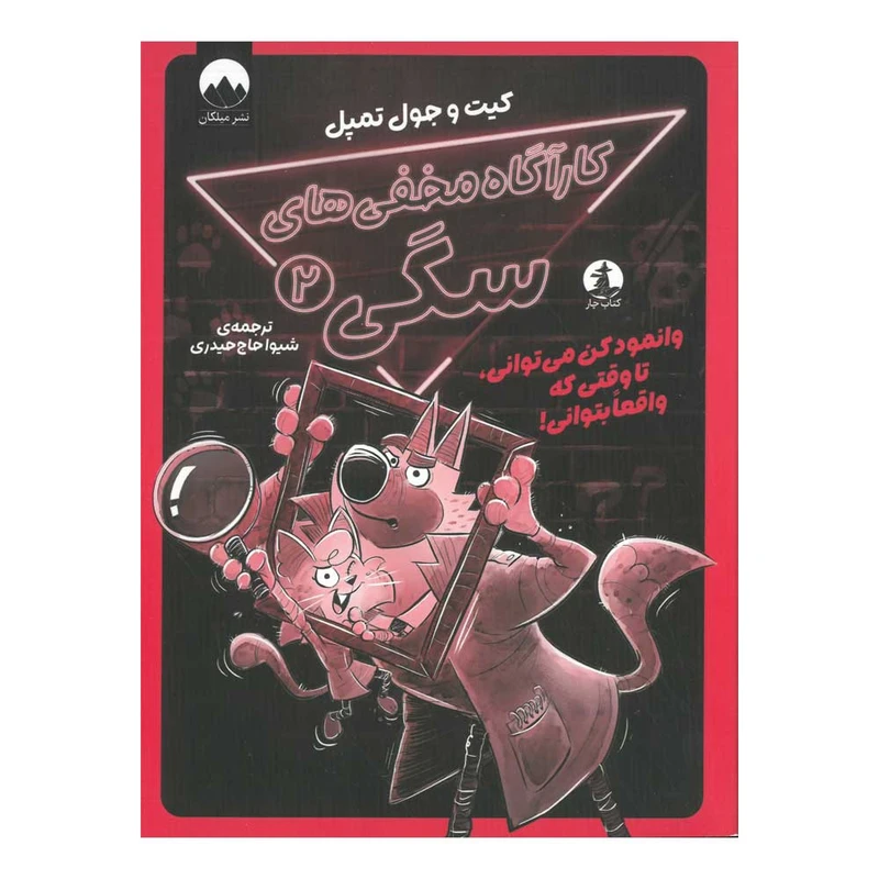 کتاب کارآگاه مخفی های سگی 2 اثر کیت و جول تمپل ترجمه شیوا حاج حیدری نشر میلکان