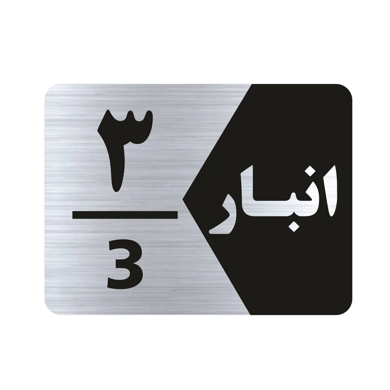برچسب راهنما طرح انبار شماره سه مدل NS503