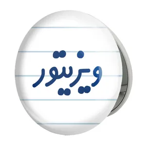 آینه جیبی خندالو طرح ویزیتور مدل تاشو کد 8217 