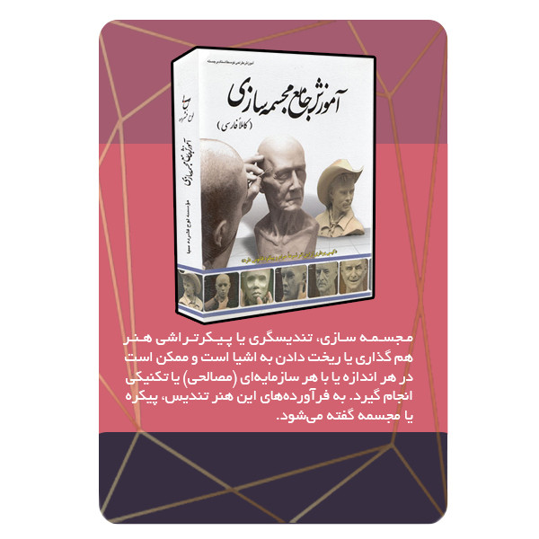 ویدئو آموزش مجسمه سازی نشر برج ویدئو آموزش مجسمه سازی نشر برج