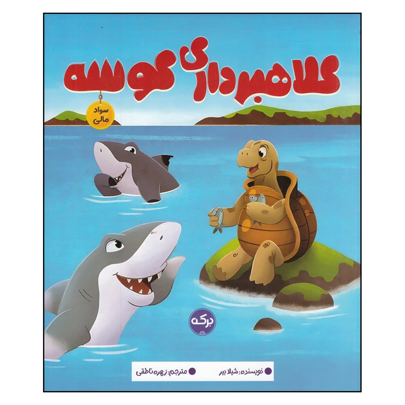 کتاب کلاهبرداری کوسه اثر شیلا بیر ترجمه زهره ناطقی  نشر برکه