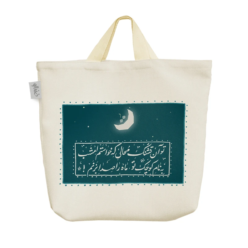 ساک خرید خندالو مدل تو آن کوچک محالی که خواستم امشب به نام تو ماه را صدا بزنم کد 10169