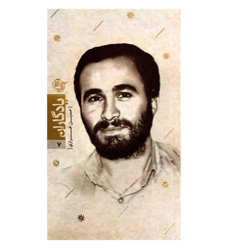 کتاب شهید حسین خرازی اثر فاطمه غفاری انتشارات روایت فتح