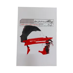 کتاب پرتگاه و سه داستان دیگر اثر لیانید آندریف انتشارات گویا