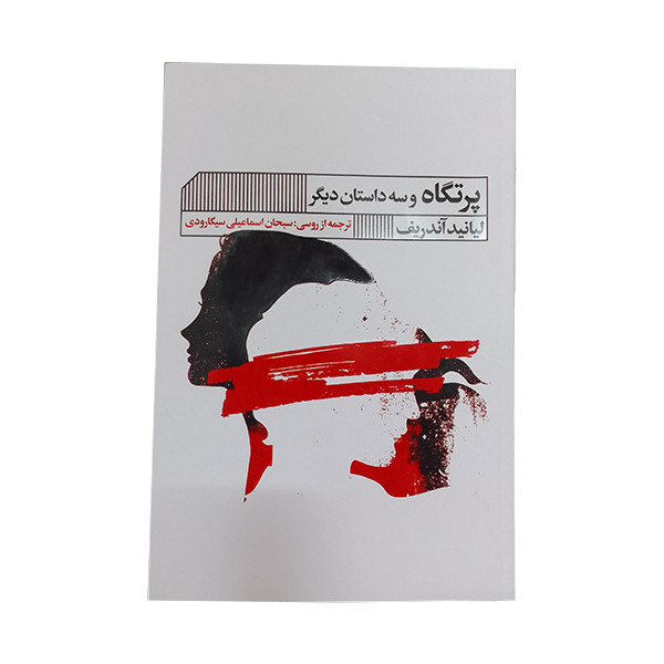 کتاب پرتگاه و سه داستان دیگر اثر لیانید آندریف انتشارات گویا