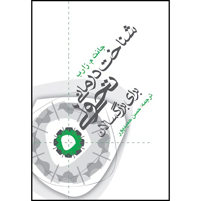 کتاب شناخت درمانی تحولی برای بزرگسالان اثر جانت م. زارب انتشارات ارجمند