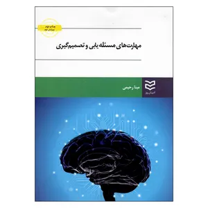 کتاب مهارت های مسئله یابی و تصمیم گیری اثر مینا رحیمی انتشارات ادیبان روز 