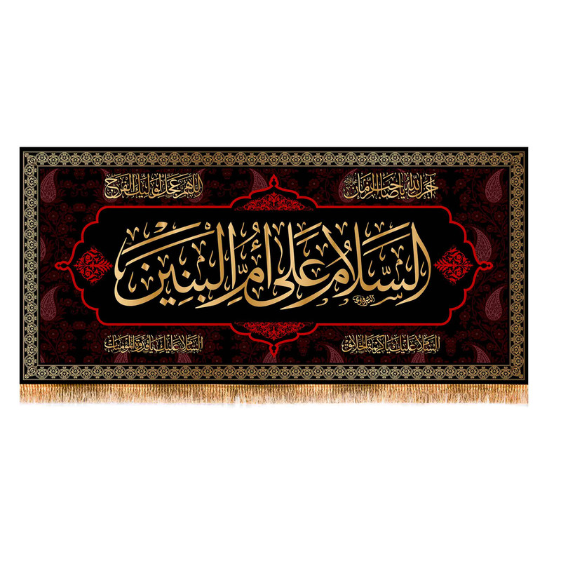 پرچم مدل پشت منبری وفات حضرت ام البنین کد 9063M