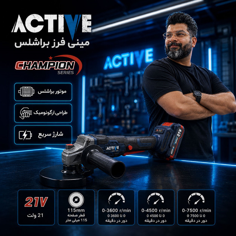 مینی فرز شارژی براشلس 115 میلی متر 21 ولت اکتیو مدل AC_7828CH