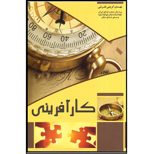 کتاب کارآفرینی اثر مهدی کریمی تفرشی انتشارات آتینگر