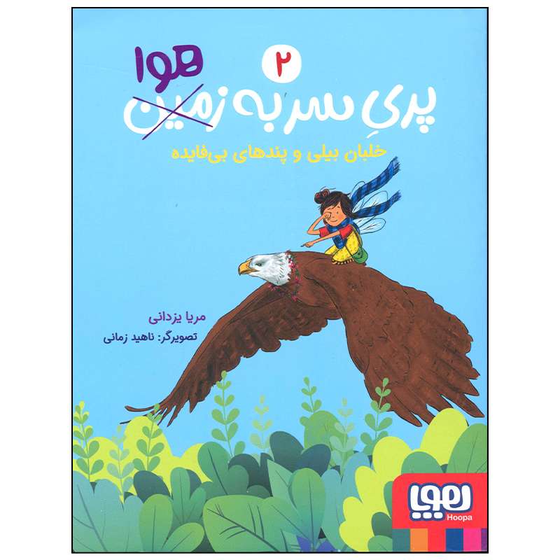 کتاب پری سر به هوا خلبان بیلی و پندهای بی فایده اثر مریا یزدانی انتشارات هوپا