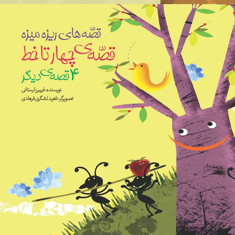 کتاب قصه‌ی چهار تا خط اثر فریبرز لرستانی انتشارات سازوکار