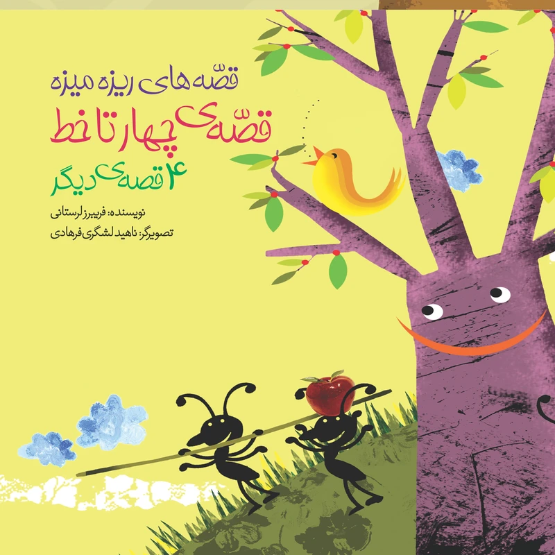 کتاب قصهی چهار تا خط اثر فریبرز لرستانی انتشارات سازوکار