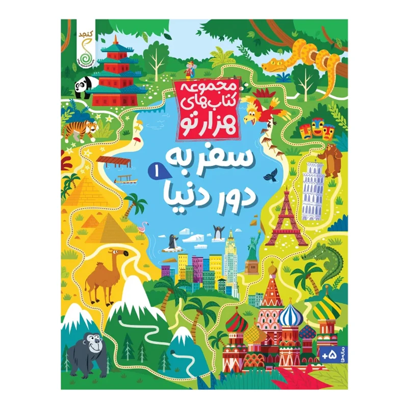 کتاب سفر به دور دنیا اثر سم اسمیت ترجمه شاهین قائمی نژاد انتشارات پویش اندیشه خوارزمی جلد 1