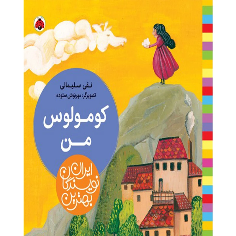 کتاب بهترین نویسندگان ایران کومولوس من اثر نقی سلیمانی انتشارات شهر قلم