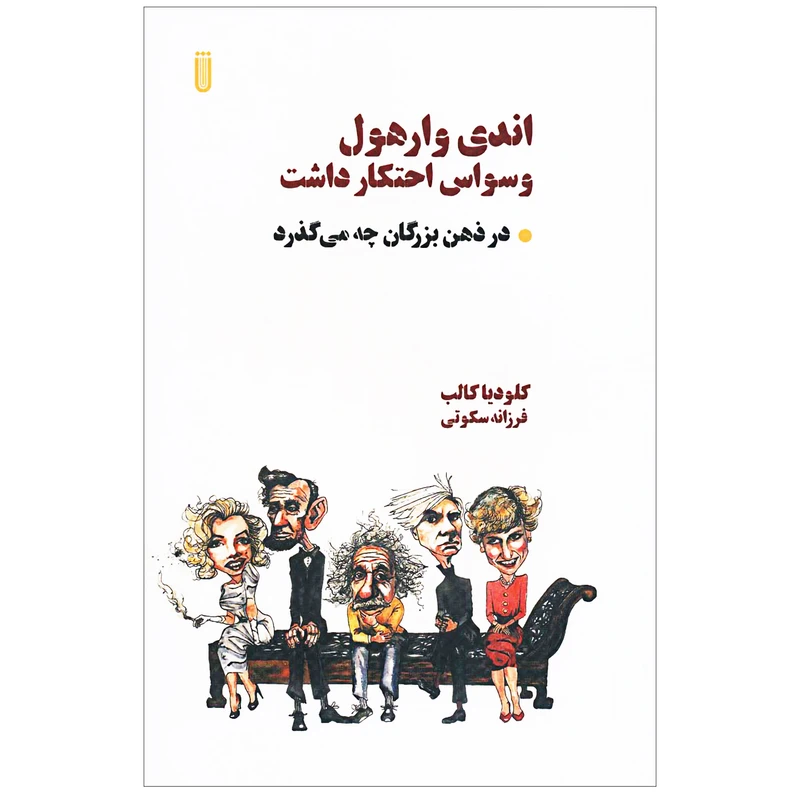کتاب اندی وارهول وسواس احتکار داشت اثر کلودیا کالب انتشارات بهجت شما