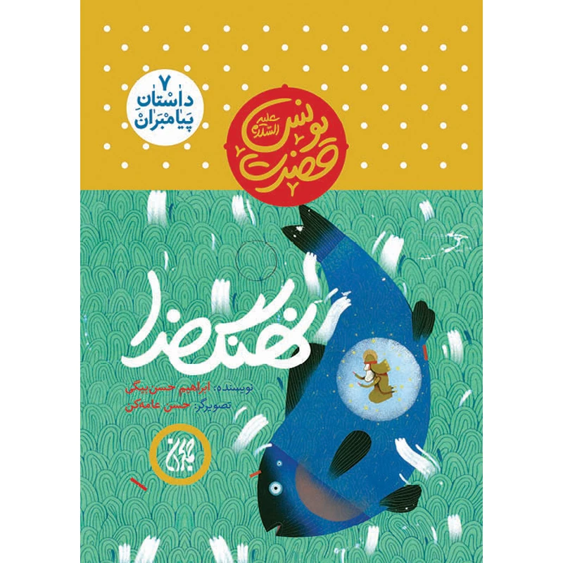 کتاب نهنگ خدا اثر ابراهیم حسن بیگی نشر کتاب جمکران