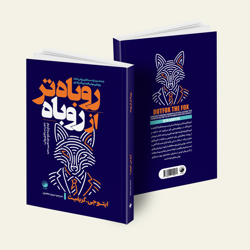 کتاب روباه تر از روباه اثر ایتو جی. گریفث ترجمه مریم جعفری انتشارات هیتا