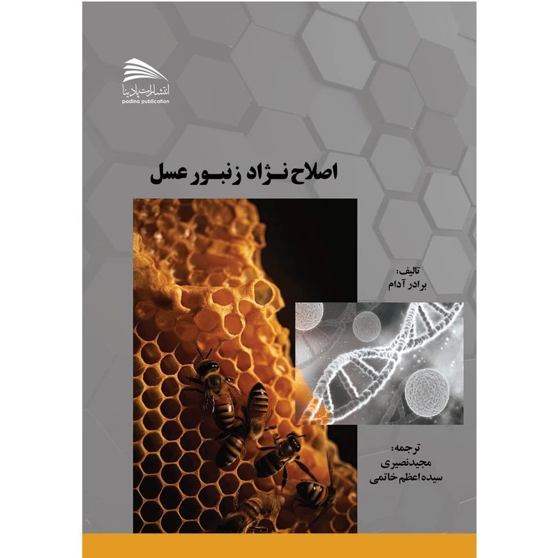 کتاب اصلاح نژاد زنبورعسل اثر برادر آدام انتشارات پادینا