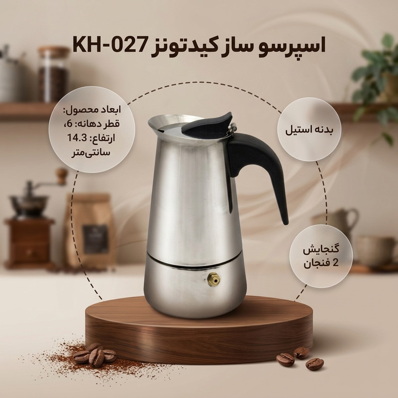 اسپرسو ساز کیدتونز کد KH-027 ظرفیت 2 کاپ