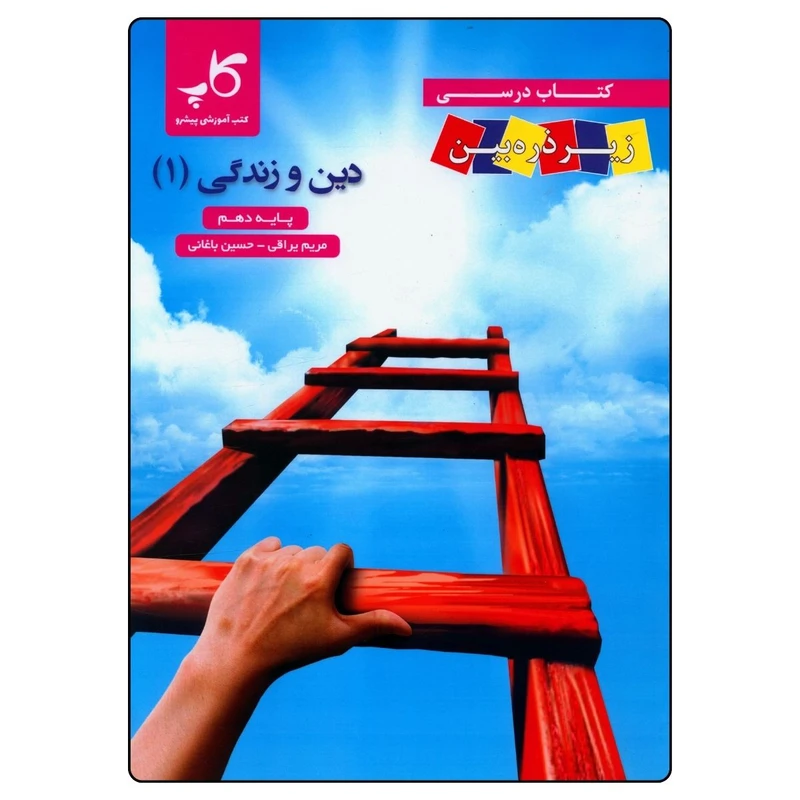 کتاب دین و زندگی دهم اثر مریم یراقی و حسین باغانی انتشارات زیر ذره بین 