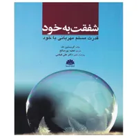 کتاب شفقت به خود قدرت مسلم مهربانی با خود اثر کریستین نف انتشارات ابن سینا
