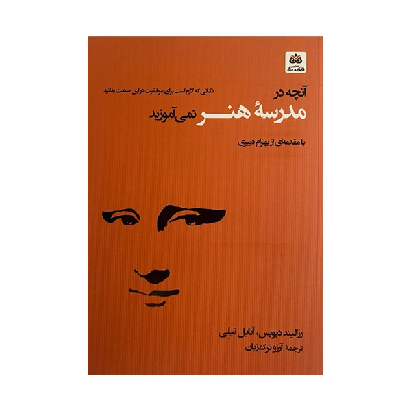 کتاب آنچه در مدرسه ی هنر نمی آموزید اثر رزالیند دیویس و آنابل تیلی ترجمه آرزو ترک زبان انتشارات کتاب فکر نو