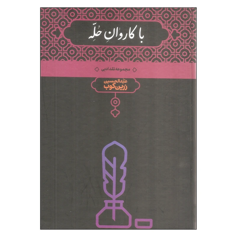 کتاب با کاروان حله مجموعه نقد ادبی اثر عبدالحسین زرین کوب انتشارات علمی