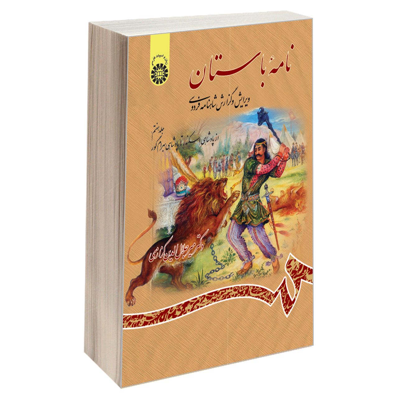 کتاب نامه باستان ویرایش و گزارش شاهنامه فردوسی اثر دکتر میرجلال‌الدین کزازی نشر سمت جلد 7