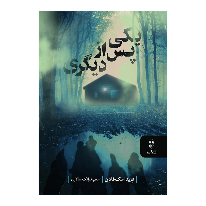 کتاب یکی پس از دیگری اثر فریدامک فادن انتشارات البرز