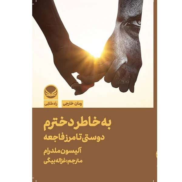 کتاب به خاطر دخترم اثر آلیسون ملدرام ترجمه غزاله بیگی انتشارات راه طلایی