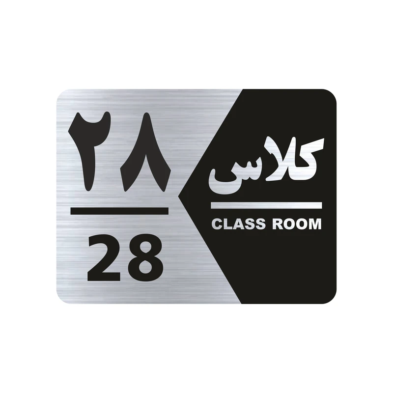 تابلو راهنما طرح شماره کلاس مدل NS1428