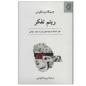 کتاب ریتم تفکر اثر جسیکا ویسکوس ترجمه پریسا فتوحی انتشارات ناهید