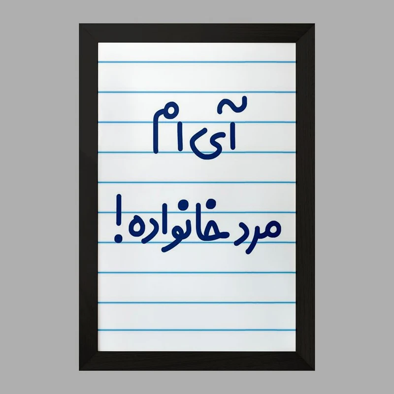 تابلو خندالو مدل آی ام مرد خانواده ! کد 6504