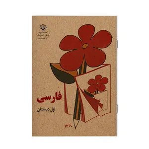 دفتر مشق 40 برگ آی چاپ مدل فارسی اول دبستان کد nb33