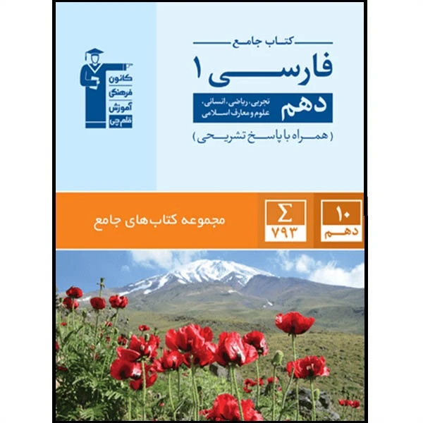 کتاب جامع فارسی دهم اثر جمعی از نویسندگان انتشارات قلم چی