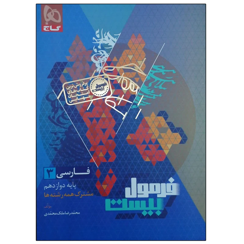 کتاب فرمول بیست فارسی دوازدهم  اثر محمد رضا ملک محمدی انتشارات بین المللی گاج