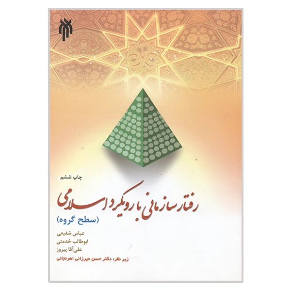 کتاب رفتار سازمانی با رویکرد اسلامی سطح گروه اثر جمعی از نویسندگان انتشارات پژوهشگاه حوزه و دانشگاه