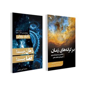 کتاب برکرانه های زمان و زمان چیست و فضا چیست اثر جمعی از نویسندگان انتشارات سبزان 2 جلدی