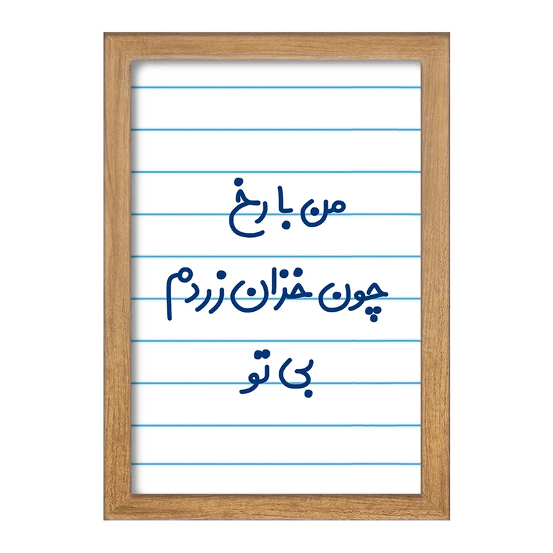 تابلو خندالو مدل من با رخ چون خزان زردم بی تو  کد 6720