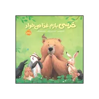 کتاب خرسی و دوستاش : خرسی بازم غذا می خواد اثر کارما ویلسون انتشارات پرتقال